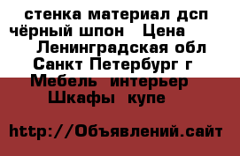 стенка,материал дсп,чёрный шпон › Цена ­ 5 000 - Ленинградская обл., Санкт-Петербург г. Мебель, интерьер » Шкафы, купе   